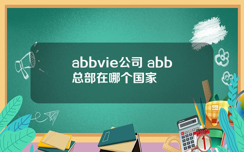 abbvie公司 abb总部在哪个国家